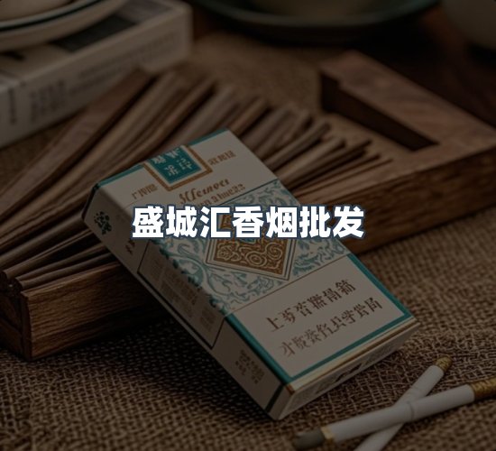关于盛城汇香烟批发